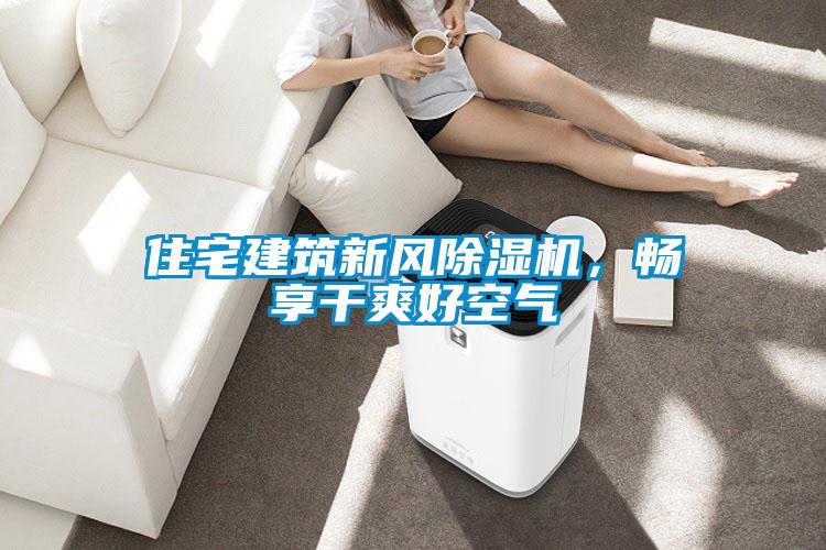 住宅建筑新風(fēng)除濕機(jī)，暢享干爽好空氣
