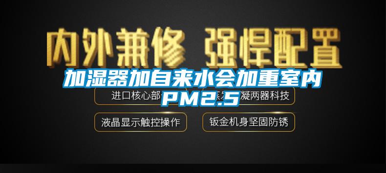 加濕器加自來水會(huì)加重室內(nèi) PM2.5