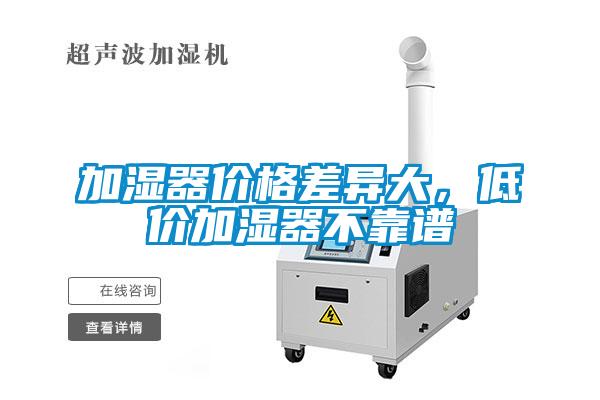 加濕器價格差異大，低價加濕器不靠譜