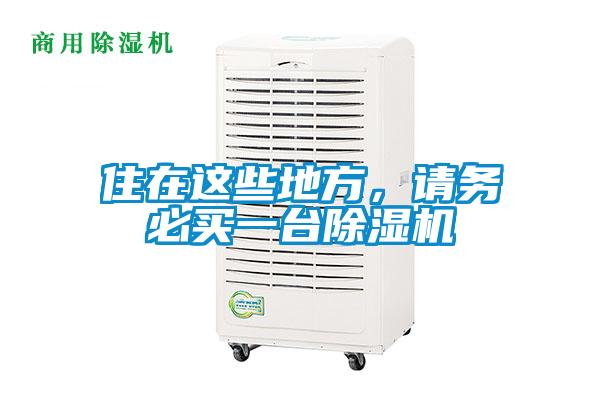 住在這些地方，請(qǐng)務(wù)必買(mǎi)一臺(tái)除濕機(jī)