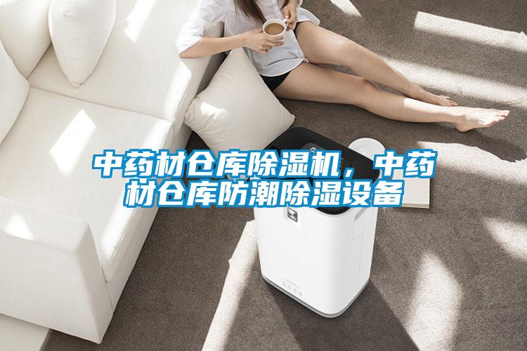 中藥材倉庫除濕機(jī)，中藥材倉庫防潮除濕設(shè)備
