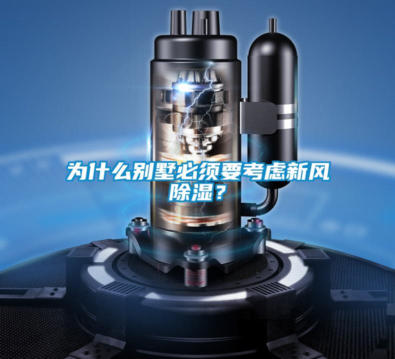 為什么別墅必須要考慮新風(fēng)除濕？