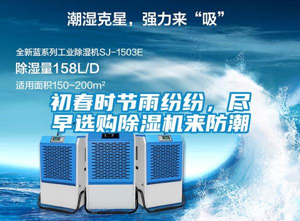 初春時(shí)節(jié)雨紛紛，盡早選購(gòu)除濕機(jī)來(lái)防潮