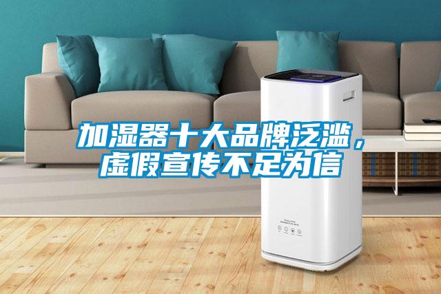 加濕器十大品牌泛濫，虛假宣傳不足為信