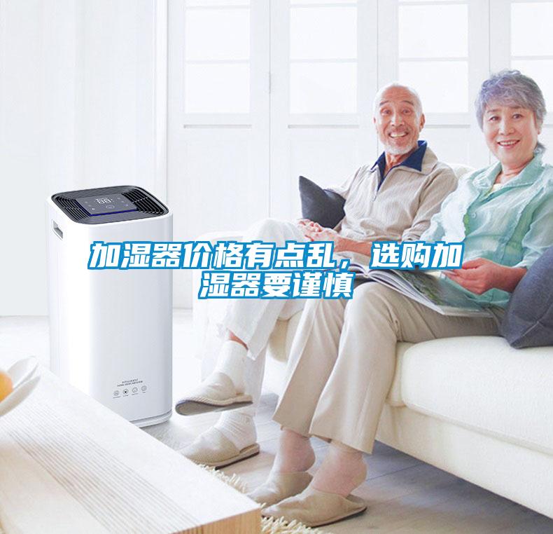 加濕器價格有點亂，選購加濕器要謹慎