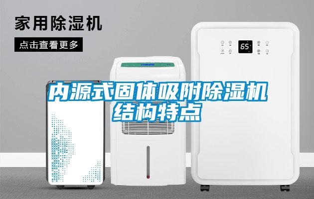 內(nèi)源式固體吸附除濕機結構特點