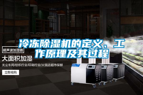 冷凍除濕機的定義、工作原理及其過程