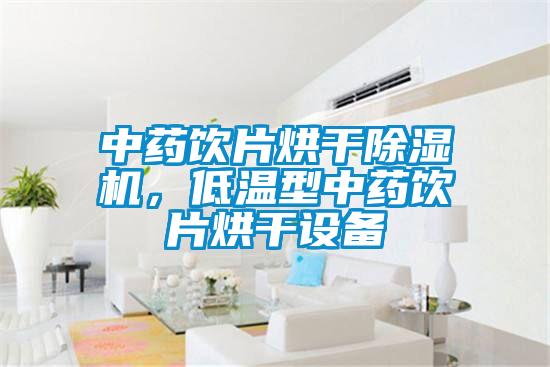 中藥飲片烘干除濕機(jī)，低溫型中藥飲片烘干設(shè)備