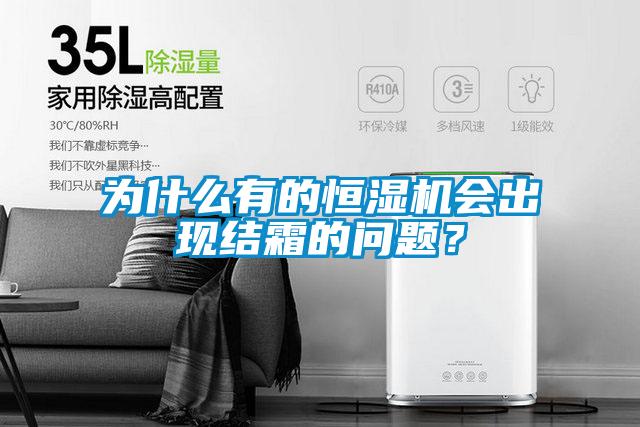 為什么有的恒濕機(jī)會出現(xiàn)結(jié)霜的問題？