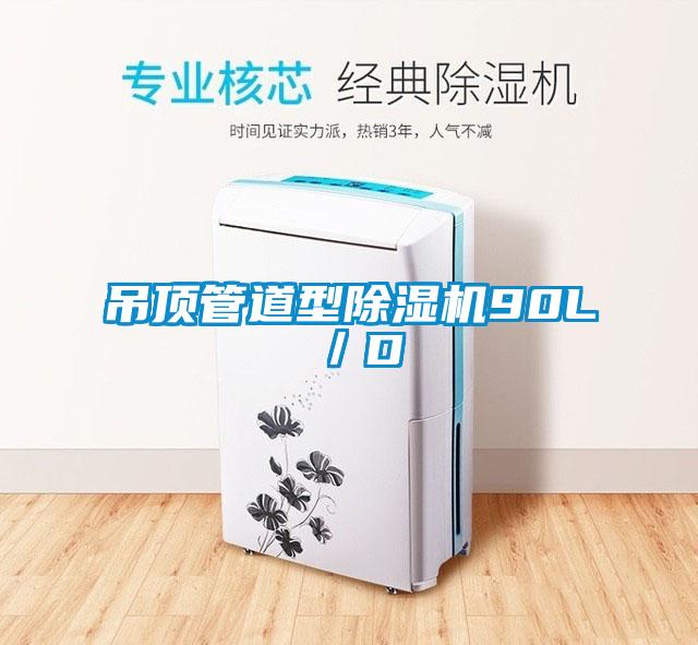 吊頂管道型除濕機(jī)90L/D