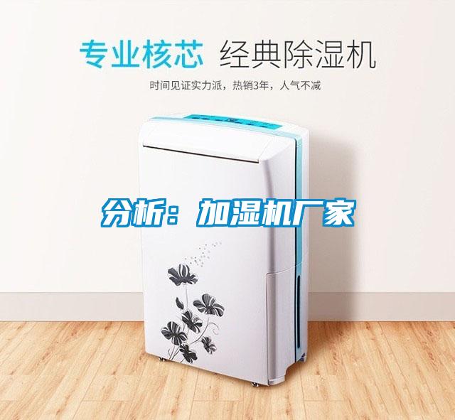 分析：加濕機(jī)廠家