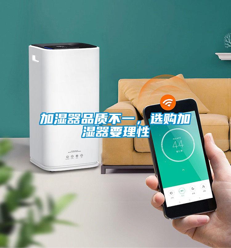 加濕器品質(zhì)不一，選購(gòu)加濕器要理性