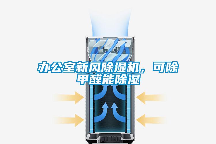 辦公室新風除濕機，可除甲醛能除濕