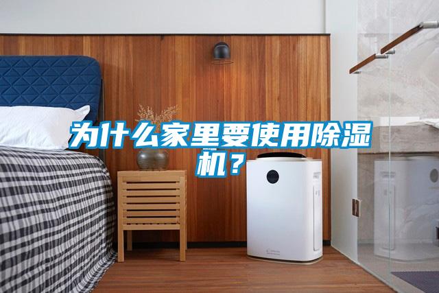 為什么家里要使用除濕機？