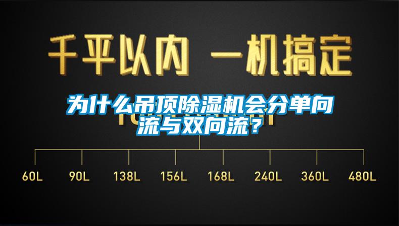 為什么吊頂除濕機會分單向流與雙向流？