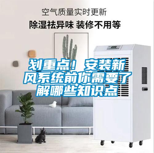 劃重點(diǎn)！安裝新風(fēng)系統(tǒng)前你需要了解哪些知識(shí)點(diǎn)