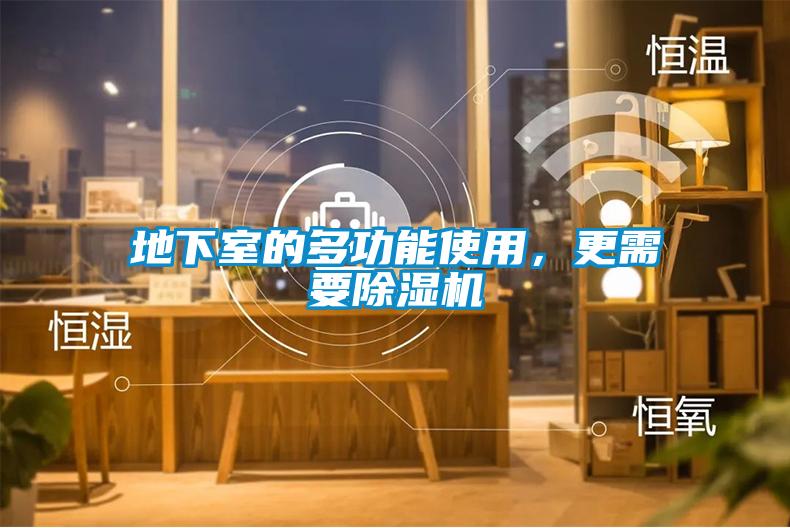 地下室的多功能使用，更需要除濕機(jī)