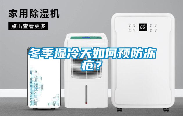 冬季濕冷天如何預防凍瘡？