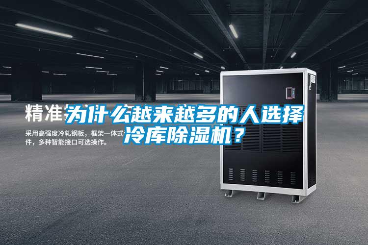 為什么越來越多的人選擇冷庫除濕機(jī)？
