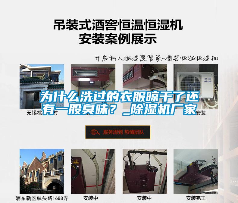 為什么洗過的衣服晾干了還有一股臭味？_除濕機(jī)廠家