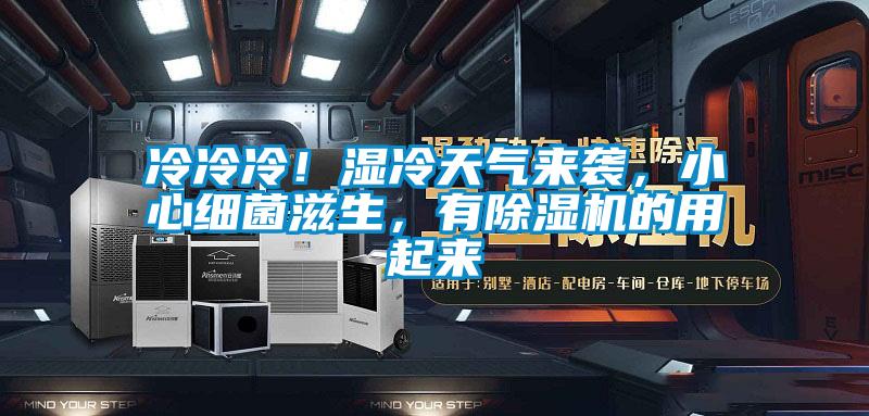 冷冷冷！濕冷天氣來(lái)襲，小心細(xì)菌滋生，有除濕機(jī)的用起來(lái)