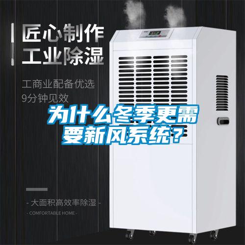為什么冬季更需要新風系統(tǒng)？