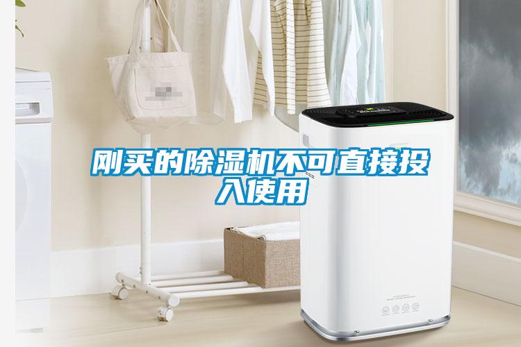 剛買(mǎi)的除濕機(jī)不可直接投入使用