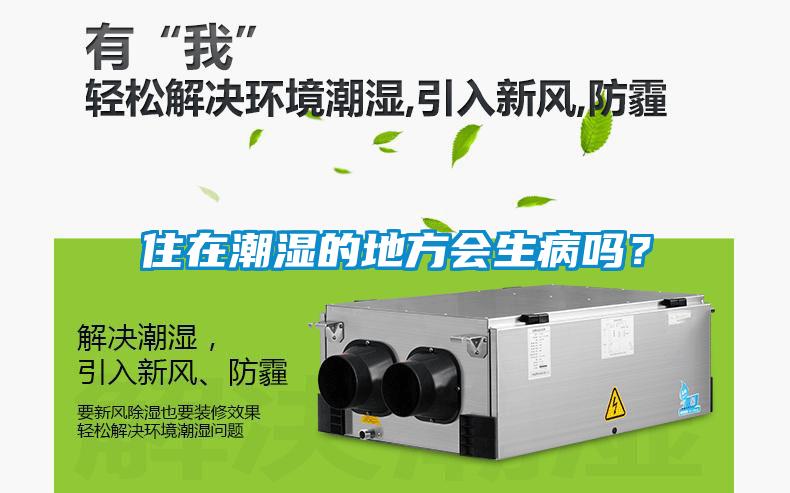 住在潮濕的地方會生病嗎？