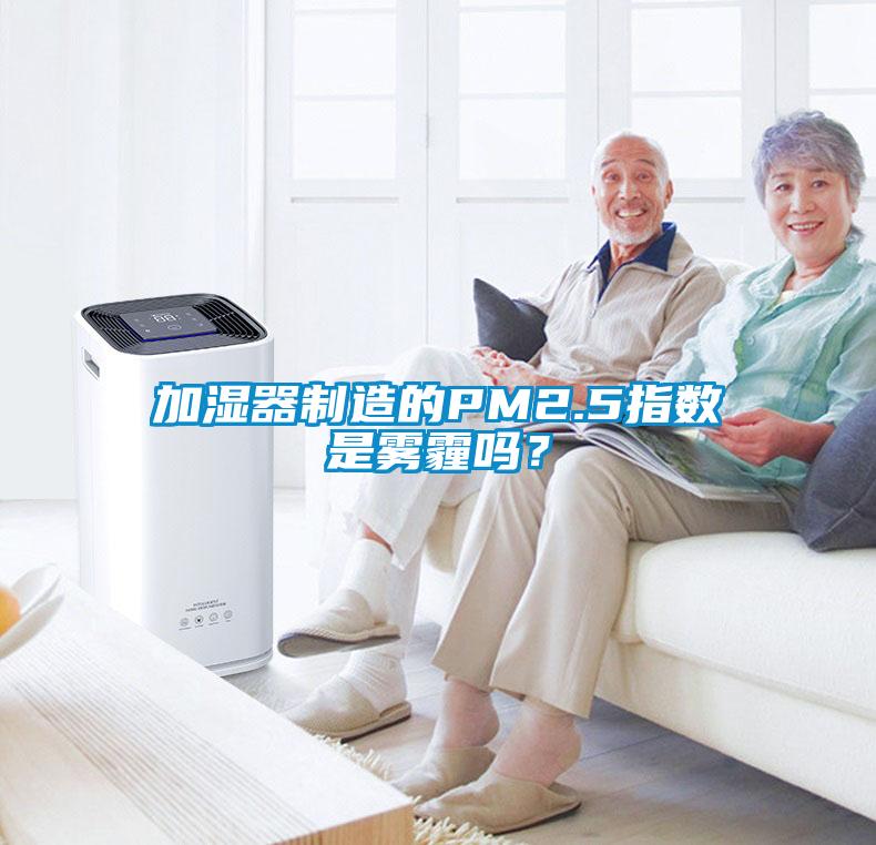 加濕器制造的PM2.5指數(shù)是霧霾嗎？