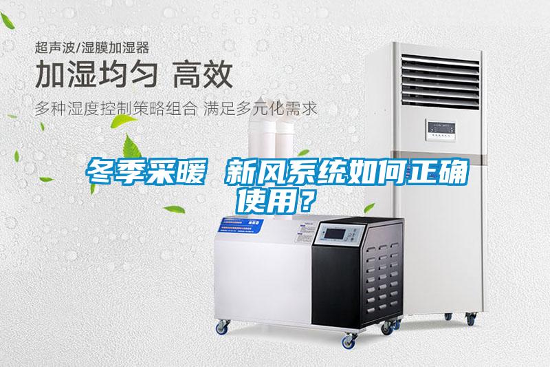冬季采暖 新風系統(tǒng)如何正確使用？