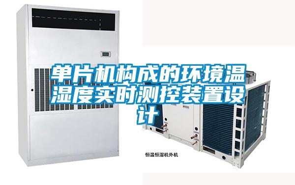 單片機構(gòu)成的環(huán)境溫濕度實時測控裝置設(shè)計