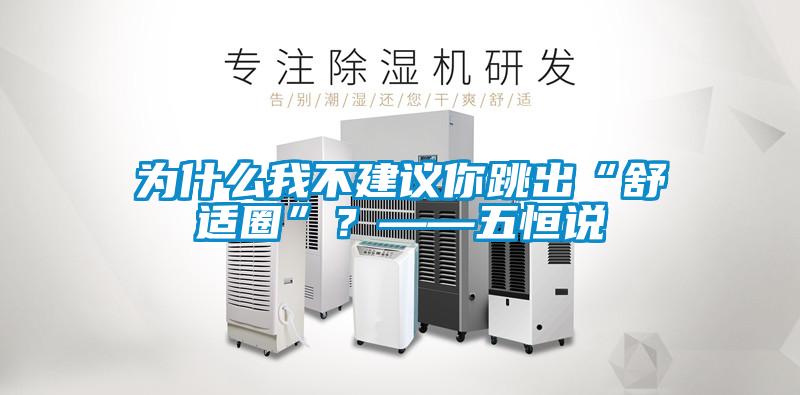 為什么我不建議你跳出“舒適圈”？——五恒說