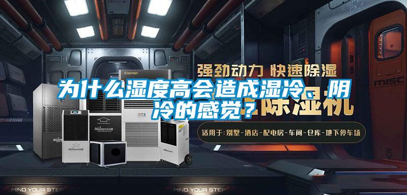 為什么濕度高會(huì)造成濕冷、陰冷的感覺(jué)？