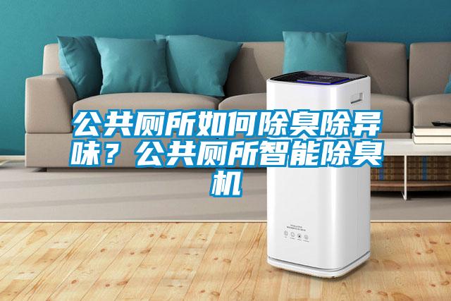 公共廁所如何除臭除異味？公共廁所智能除臭機