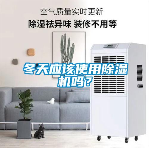 冬天應(yīng)該使用除濕機(jī)嗎？