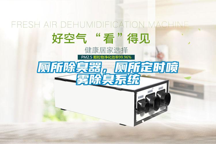 廁所除臭器，廁所定時噴霧除臭系統(tǒng)