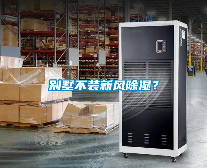 別墅不裝新風(fēng)除濕？