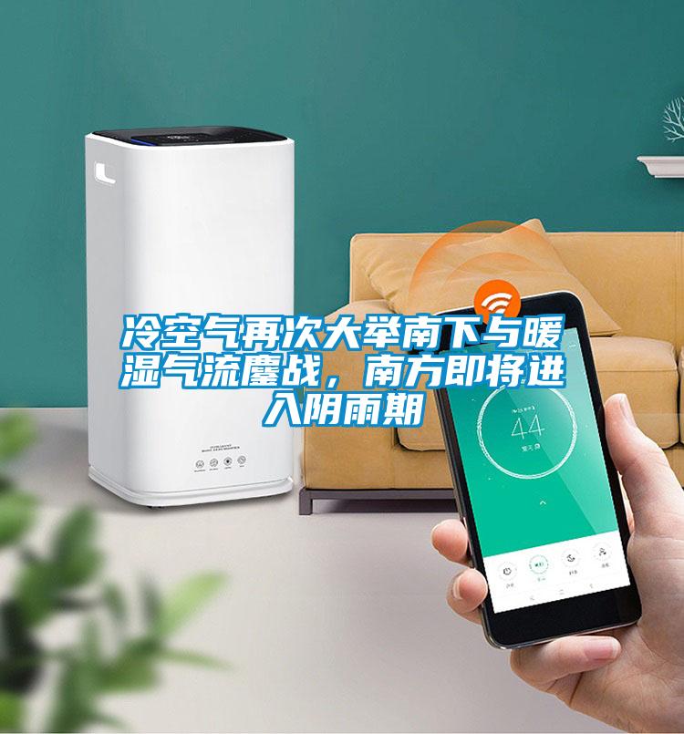 冷空氣再次大舉南下與暖濕氣流鏖戰(zhàn)，南方即將進入陰雨期