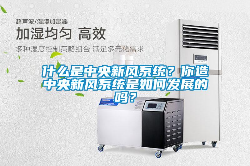 什么是中央新風(fēng)系統(tǒng)？你造中央新風(fēng)系統(tǒng)是如何發(fā)展的嗎？