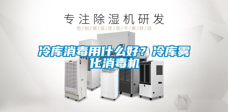 冷庫(kù)消毒用什么好？冷庫(kù)霧化消毒機(jī)