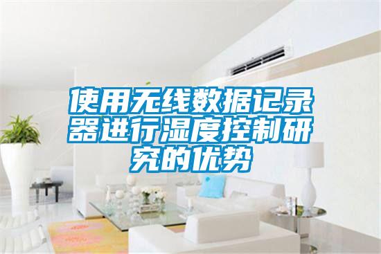 使用無(wú)線數(shù)據(jù)記錄器進(jìn)行濕度控制研究的優(yōu)勢(shì)