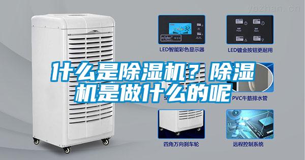 什么是除濕機？除濕機是做什么的呢