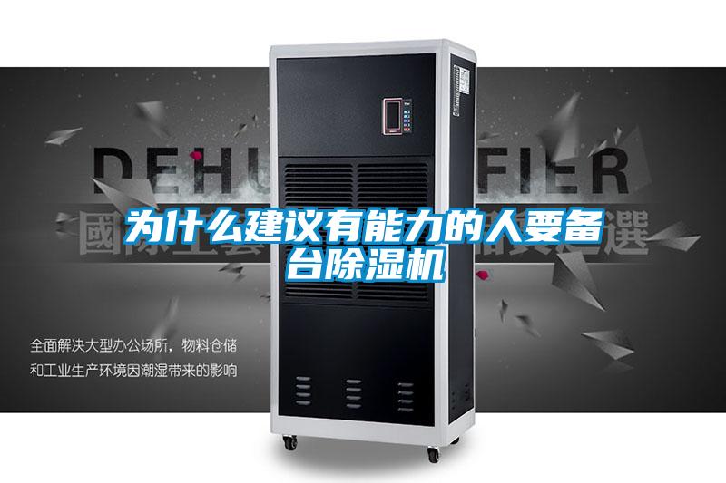 為什么建議有能力的人要備臺除濕機(jī)