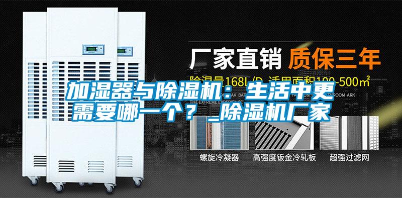 加濕器與除濕機：生活中更需要哪一個？_除濕機廠家
