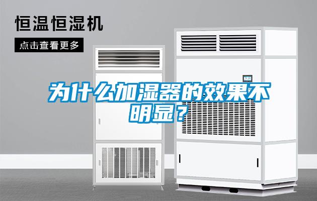 為什么加濕器的效果不明顯？