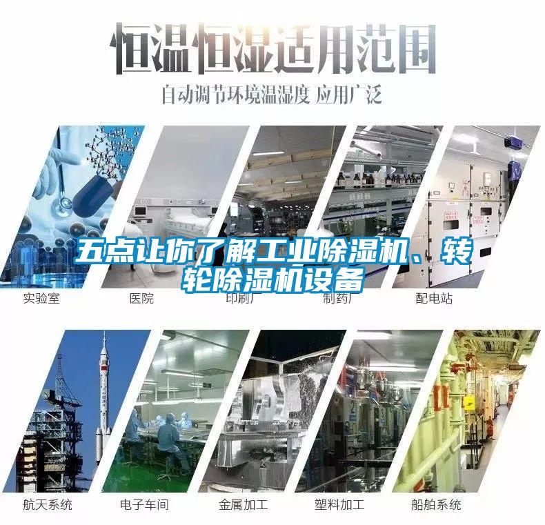 五點(diǎn)讓你了解工業(yè)除濕機(jī)、轉(zhuǎn)輪除濕機(jī)設(shè)備