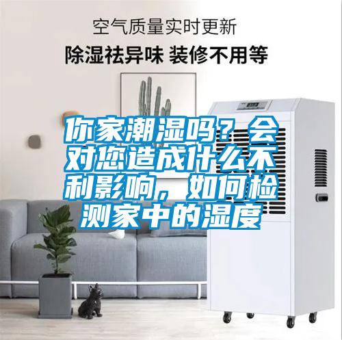 你家潮濕嗎？會(huì)對(duì)您造成什么不利影響，如何檢測(cè)家中的濕度