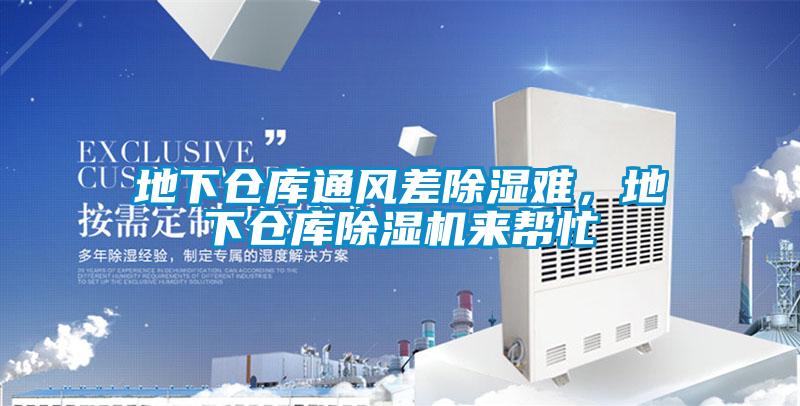 地下倉(cāng)庫(kù)通風(fēng)差除濕難，地下倉(cāng)庫(kù)除濕機(jī)來(lái)幫忙