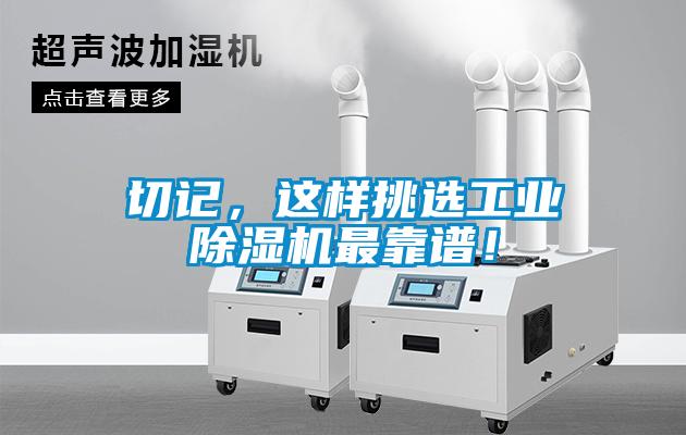 切記，這樣挑選工業(yè)除濕機(jī)最靠譜！