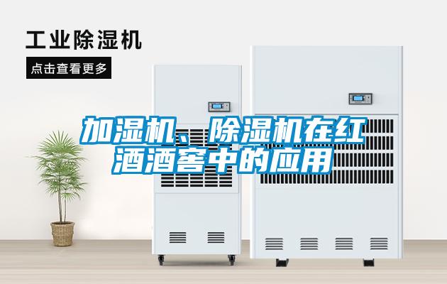 加濕機(jī)、除濕機(jī)在紅酒酒窖中的應(yīng)用